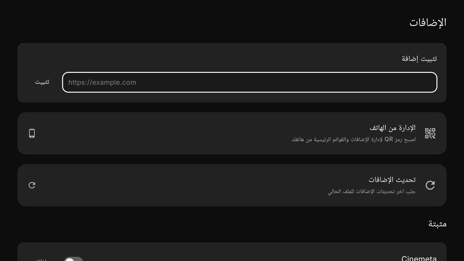 شاشة الإضافات وفيها خانة تثبيت إضافة وخيار الإدارة من الهاتف وتحديث الإضافات