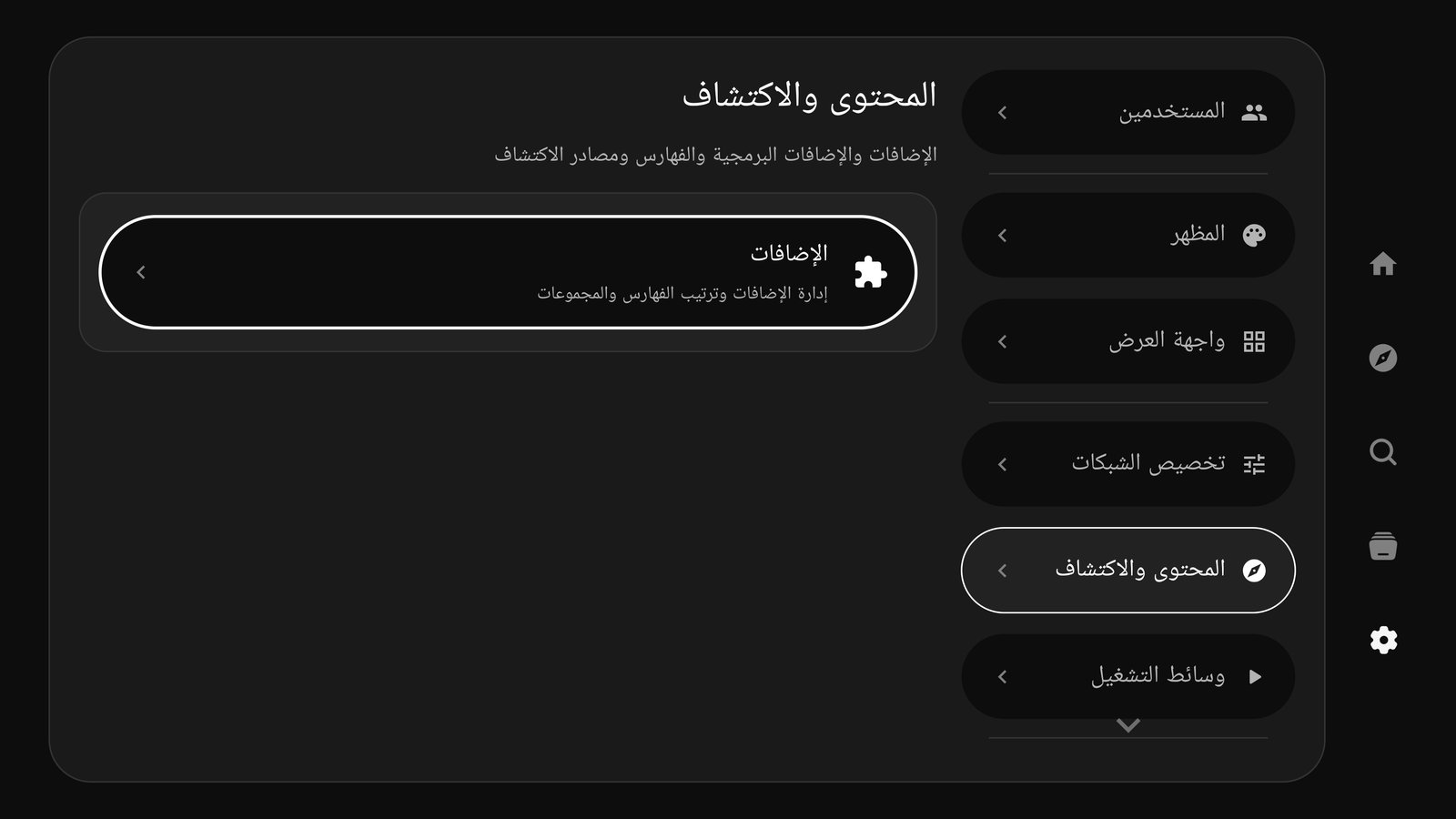 شاشة الإعدادات على التلفاز وقسم المحتوى والاكتشاف وخيار الإضافات